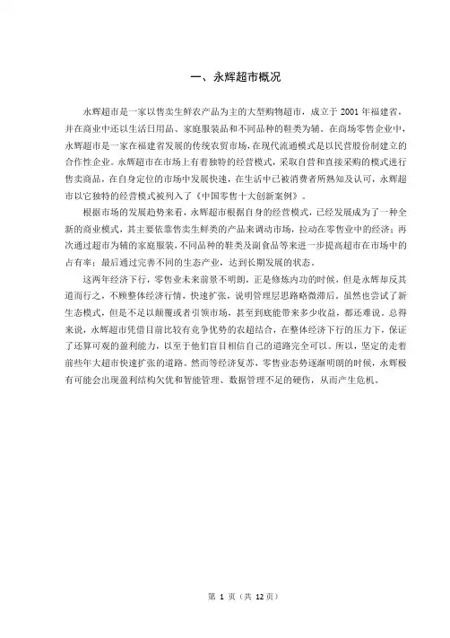 永辉超市营销策略分析毕业论文