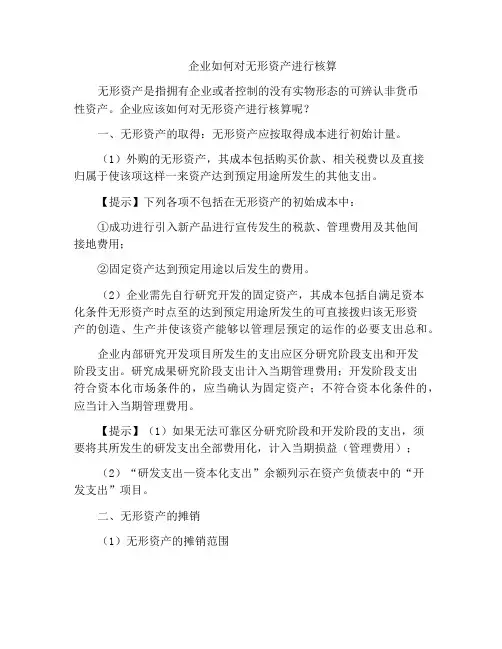 企业如何对无形资产进行核算