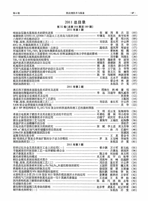 《热处理技术与装备》2011总目录第32卷(总第184期至189期)