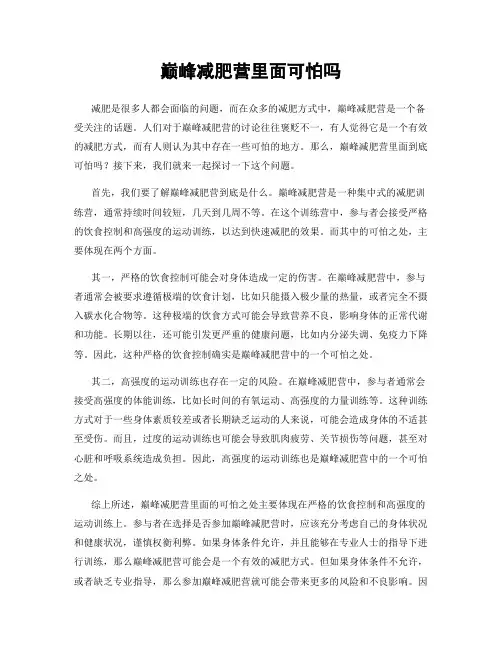 巅峰减肥营里面可怕吗