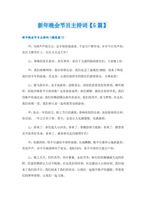 新年晚会节目主持词【5篇】