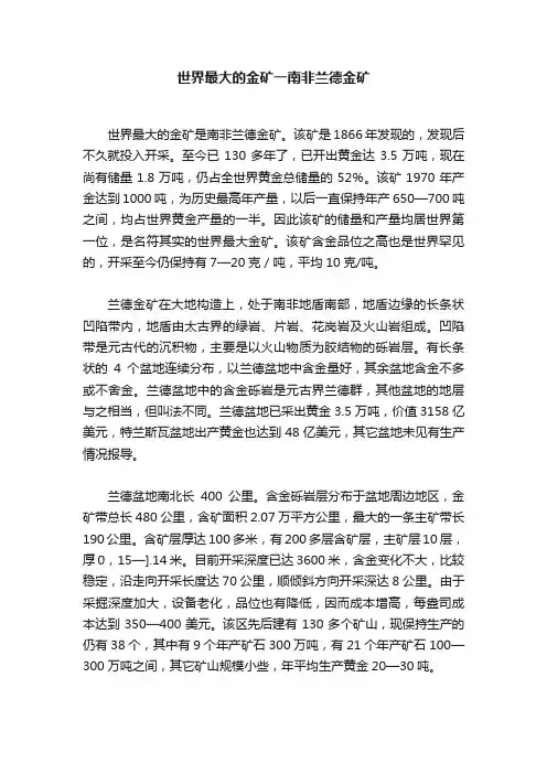 世界最大的金矿一南非兰德金矿