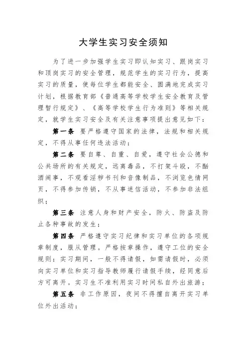 大学生实习安全须知
