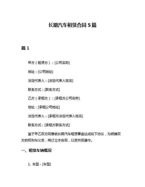 长期汽车租赁合同5篇