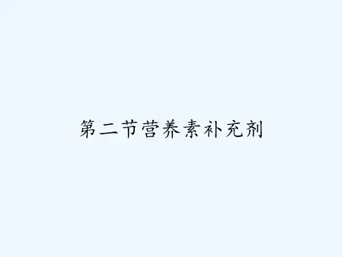 第二节营养素补充剂 PPT
