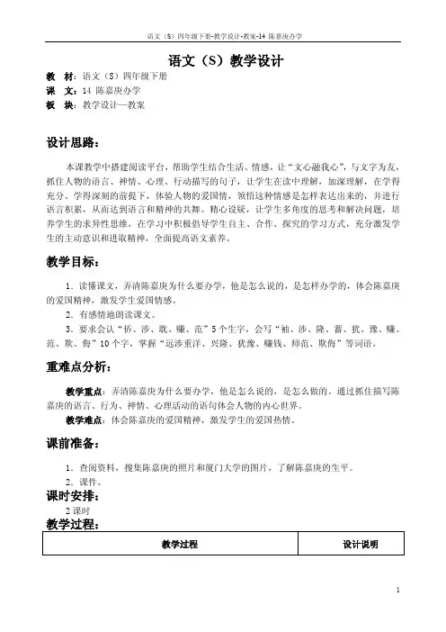 最新语文S版四年级语文下册14陈嘉庚办学教案(教学设计)t