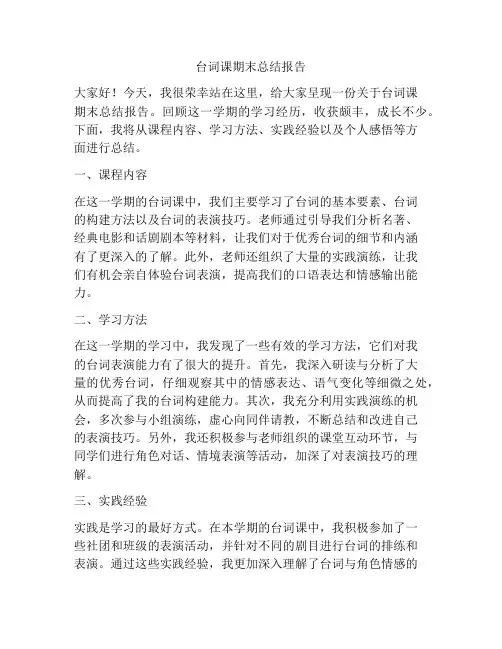 台词课期末总结报告