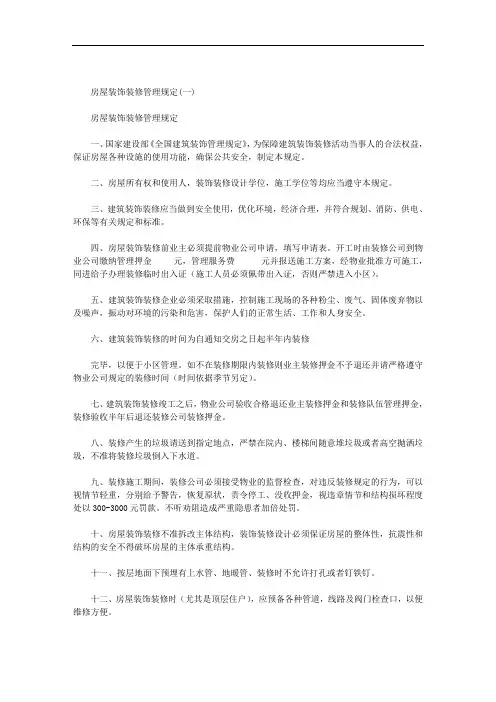 最新房屋装饰装修管理规定