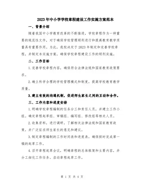 2023年中小学学校章程建设工作实施方案范本
