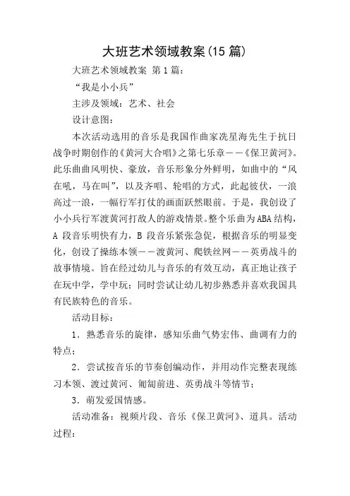 大班艺术领域教案(15篇)