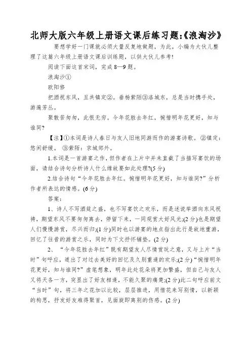 北师大版六年级上册语文课后练习题：《浪淘沙》