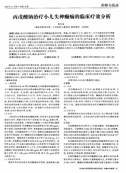 丙戊酸钠治疗小儿失神癫痫的临床疗效分析