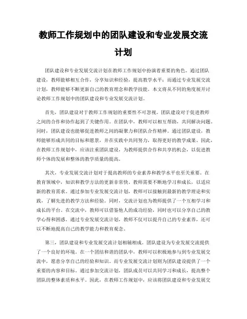 教师工作规划中的团队建设和专业发展交流计划