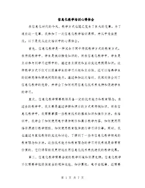 信息化教学培训心得体会（三篇）