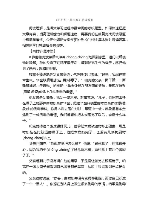 《白衬衫·黑木炭》阅读答案