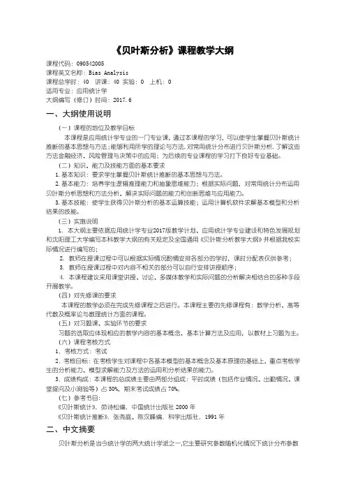《贝叶斯分析》教学大纲