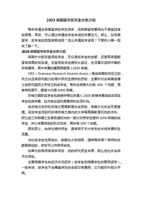 2023英国留学奖学金分类介绍
