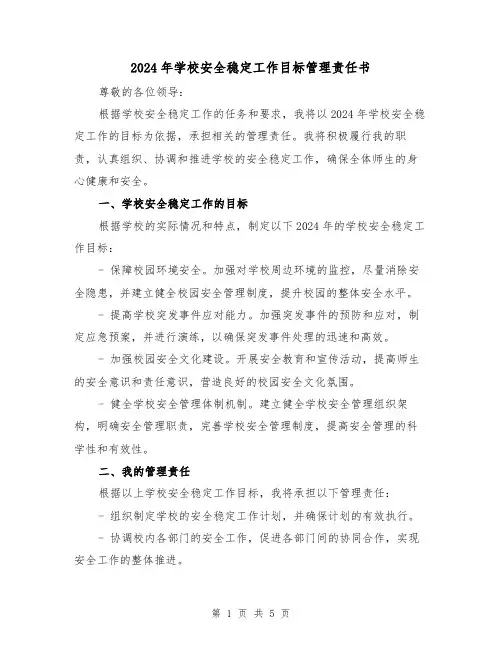 2024年学校安全稳定工作目标管理责任书(3篇)