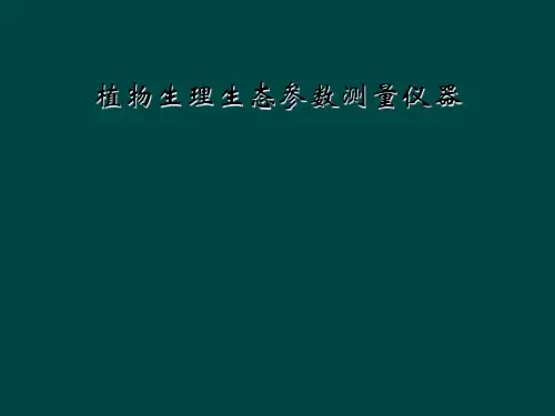 植物生理生态参数测量仪器