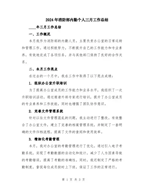 2024年消防部内勤个人三月工作总结
