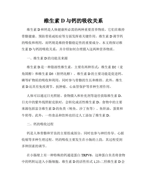 维生素D与钙的吸收关系