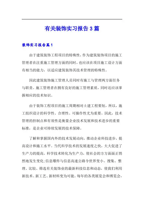 有关装饰实习报告3篇