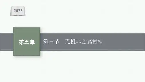 高中化学人教版(2019)必修第二册课件：第5章 第3节 无机非金属材料 (1)