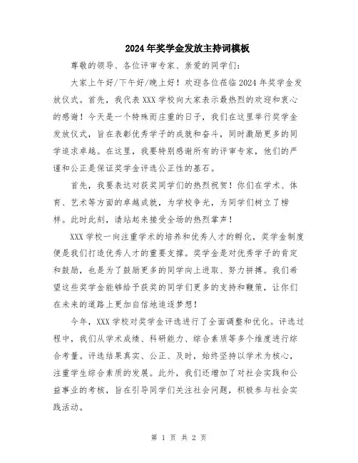 2024年奖学金发放主持词模板