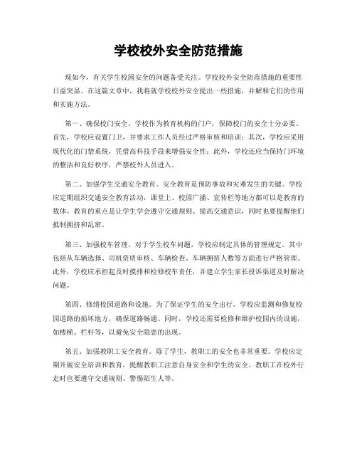 学校校外安全防范措施