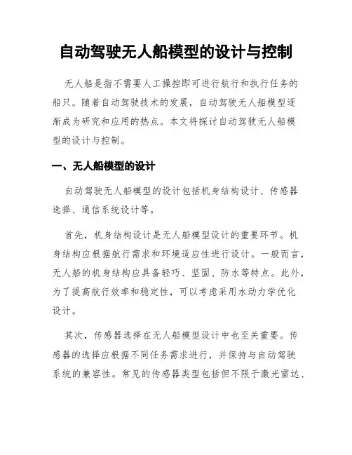 自动驾驶无人船模型的设计与控制