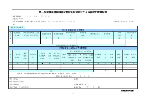 单一投资基金核算的合伙制创业投资企业个人所得税扣缴申报表