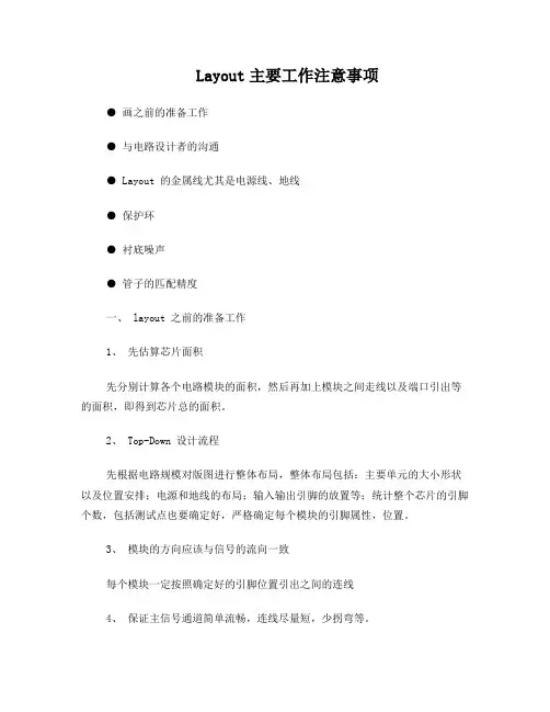 Layout(集成电路版图)注意事项及技巧总结