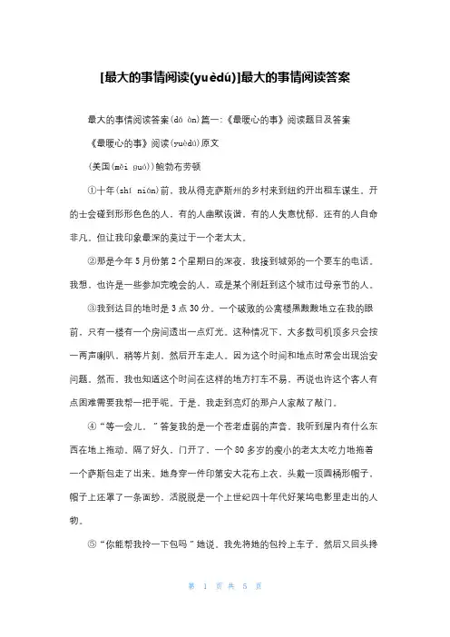 [最大的事情阅读]最大的事情阅读答案