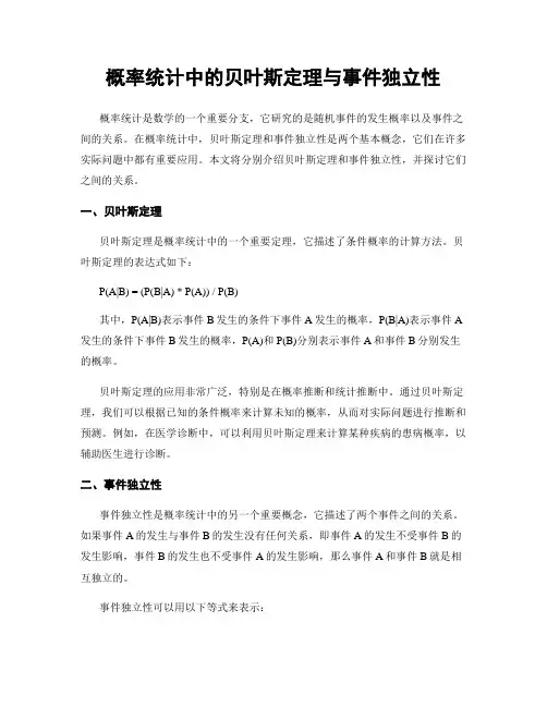 概率统计中的贝叶斯定理与事件独立性