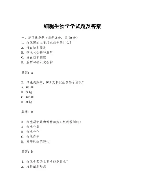 细胞生物学学试题及答案
