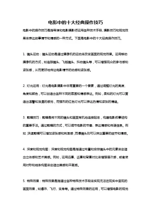 电影中的十大经典操作技巧