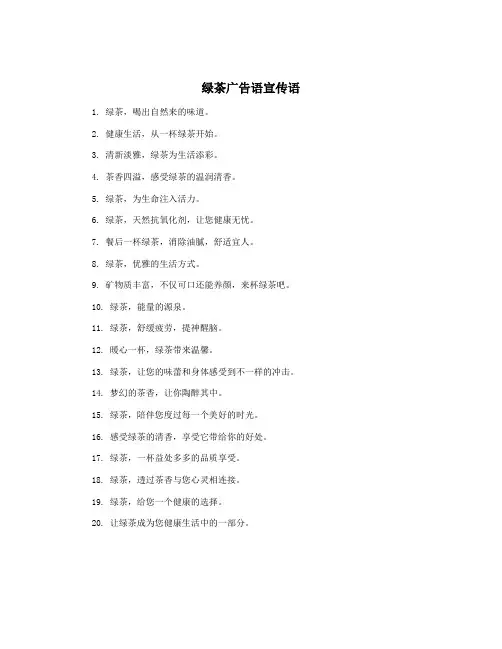 绿茶广告语宣传语