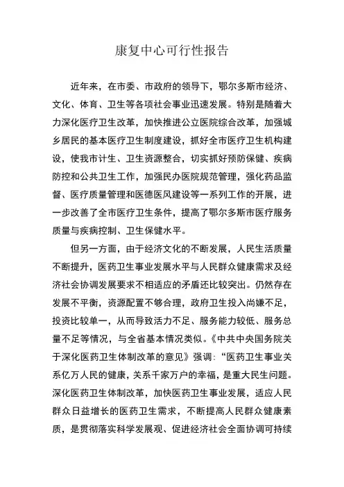 鄂尔多斯市儿童脑病医学康复中心可行性报告和具体运行模式