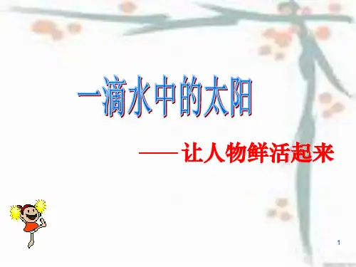 初中作文指导：一滴水中的太阳——让人物鲜活起来ppt[优质作文]