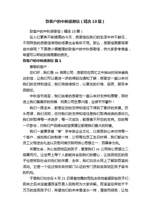 致客户的中秋感谢信（精选10篇）