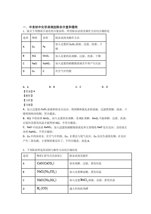 中考化学溶液的除杂分离和提纯(大题培优 易错 难题)附答案