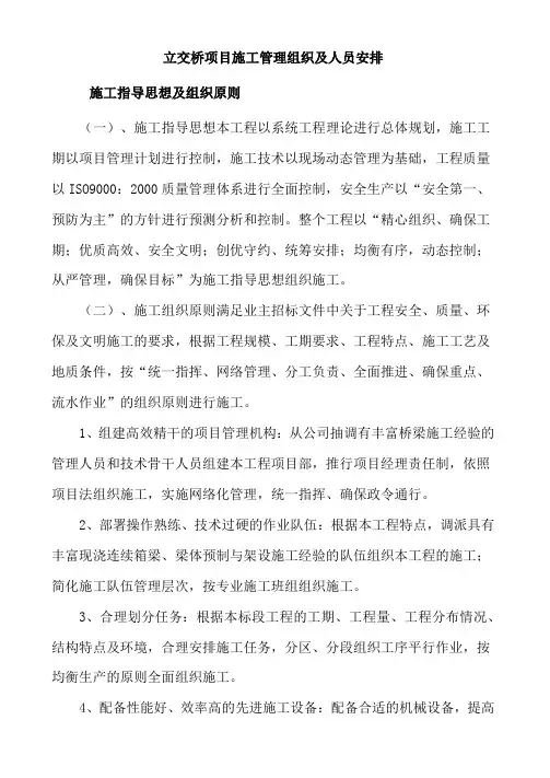立交桥项目施工管理组织及人员安排