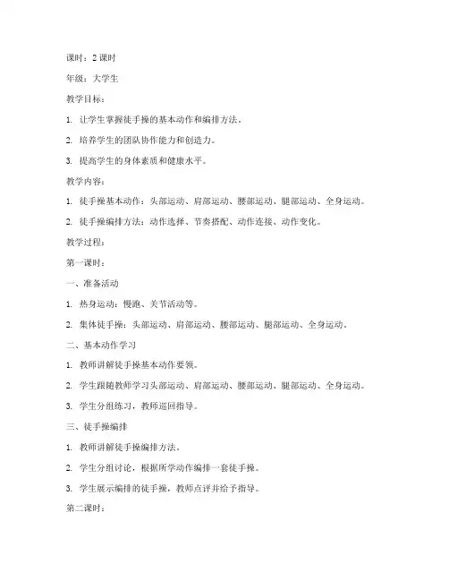 体操自编徒手操教案大学生
