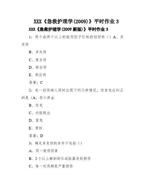 XXX《急救护理学(2009)》平时作业3