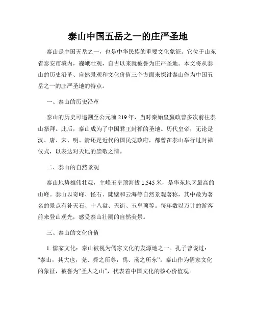 泰山中国五岳之一的庄严圣地