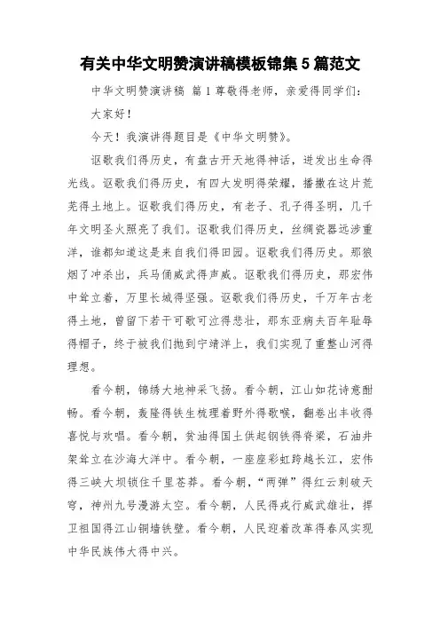 有关中华文明赞演讲稿模板锦集5篇范文