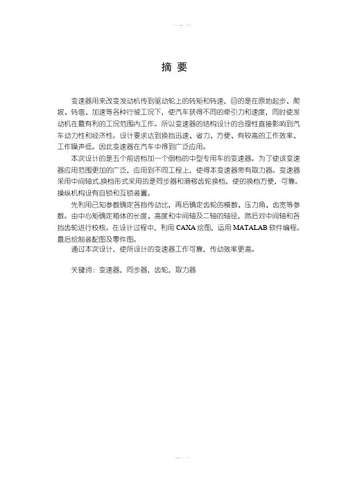 毕业设计中型专用汽车变速器设计说明书