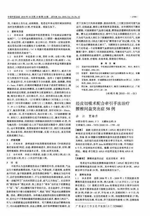 经皮切吸术配合牵引手法治疗腰椎间盘突出症58例