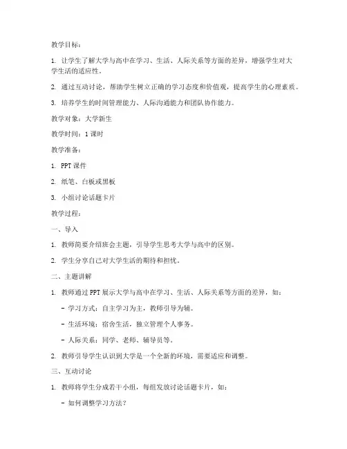 大学适应性班会教案设计