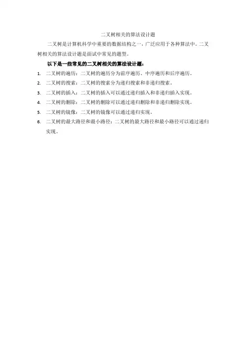 二叉树相关的算法设计题